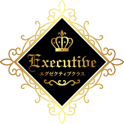 エグゼクティブクラス