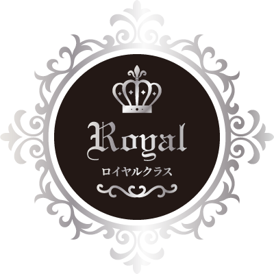 ロイヤルクラス